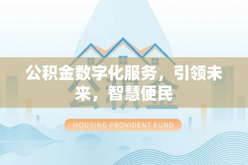 三江公积金数字化服务，引领未来，智慧便民