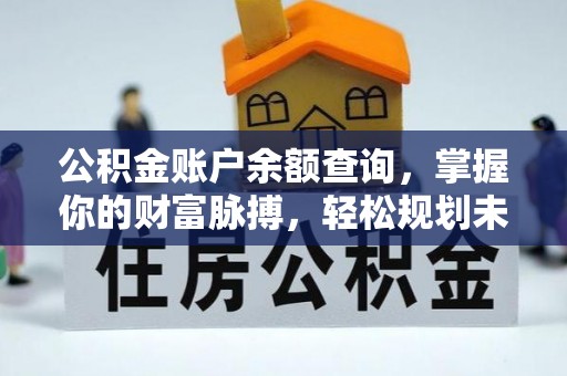 三江公积金账户余额查询，掌握你的财富脉搏，轻松规划未来