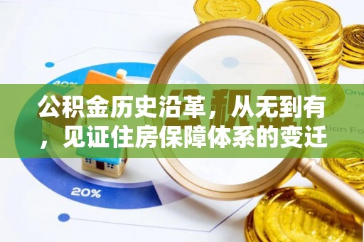三江公积金历史沿革，从无到有，见证住房保障体系的变迁