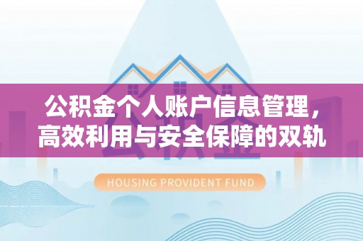 三江公积金个人账户信息管理，高效利用与安全保障的双轨并行