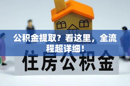 三江公积金提取？看这里，全流程超详细！