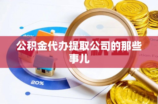 三江公积金代办提取公司的那些事儿