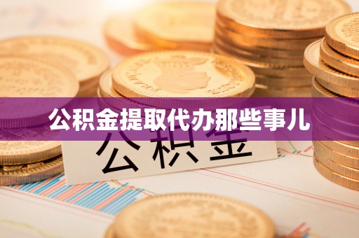 三江公积金提取代办那些事儿