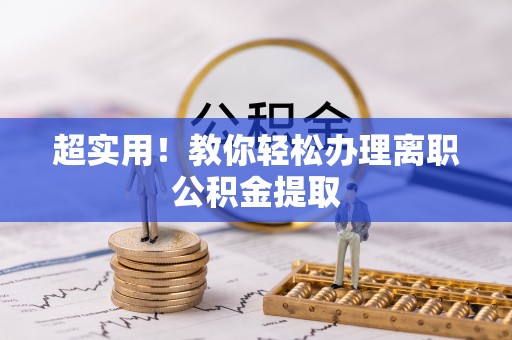 三江超实用！教你轻松办理离职公积金提取