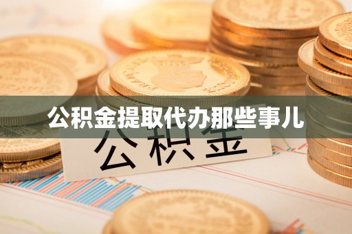 三江公积金提取代办那些事儿