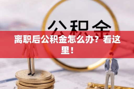 三江离职后公积金怎么办？看这里！