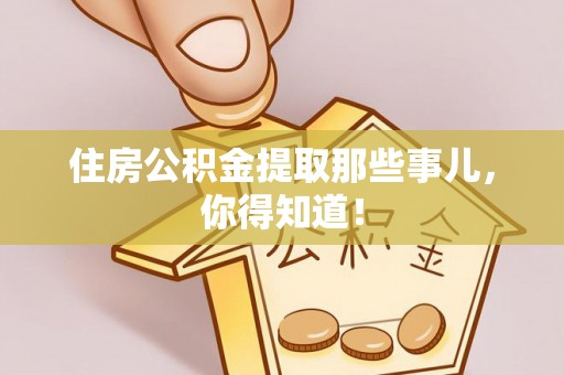 三江住房公积金提取那些事儿，你得知道！