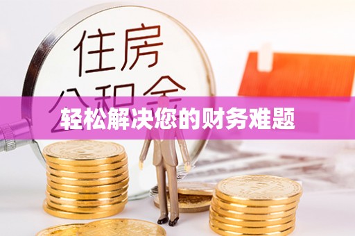 三江轻松解决您的财务难题