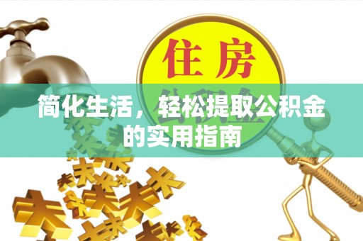 三江简化生活，轻松提取公积金的实用指南