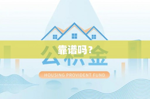 三江靠谱吗？