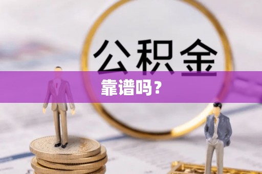三江靠谱吗？