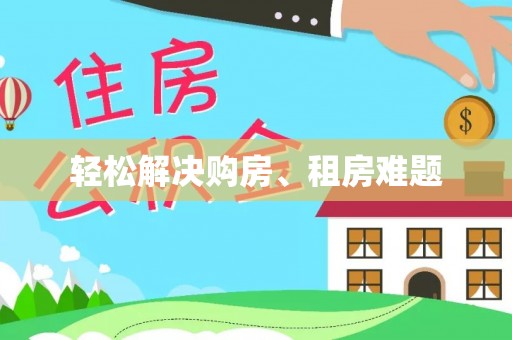 三江轻松解决购房、租房难题
