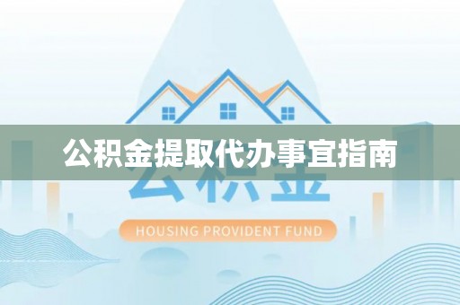 三江公积金提取代办事宜指南
