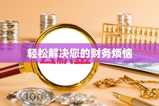 三江轻松解决您的财务烦恼