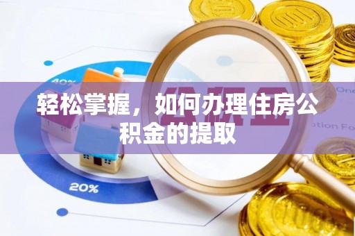 三江轻松掌握，如何办理住房公积金的提取