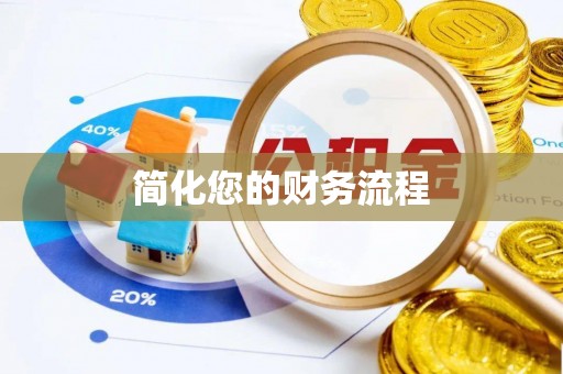 三江简化您的财务流程