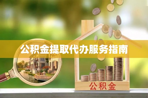 三江公积金提取代办服务指南