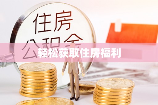 三江轻松获取住房福利