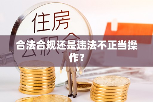 三江合法合规还是违法不正当操作？
