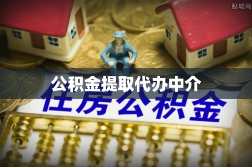 三江公积金提取代办中介