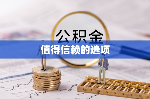 三江值得信赖的选项
