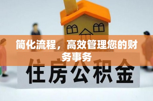 三江简化流程，高效管理您的财务事务