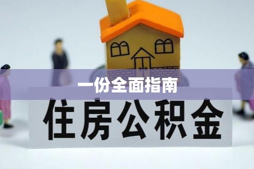 三江一份全面指南