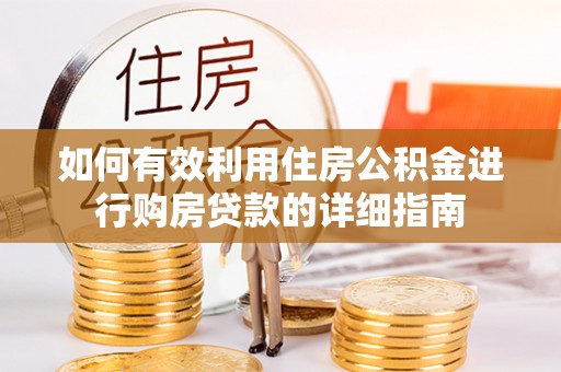 三江如何有效利用住房公积金进行购房贷款的详细指南