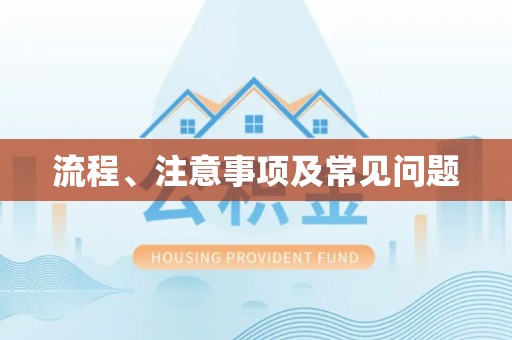 三江流程、注意事项及常见问题