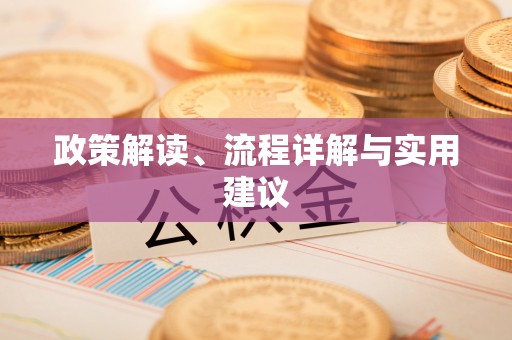 三江政策解读、流程详解与实用建议