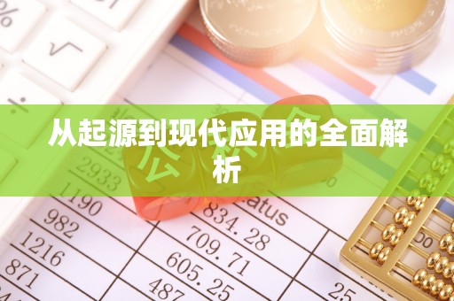 三江从起源到现代应用的全面解析
