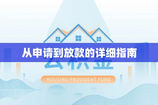 三江从申请到放款的详细指南