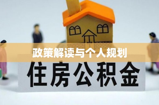 三江政策解读与个人规划