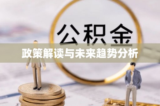 三江政策解读与未来趋势分析