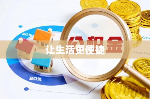 三江让生活更便捷
