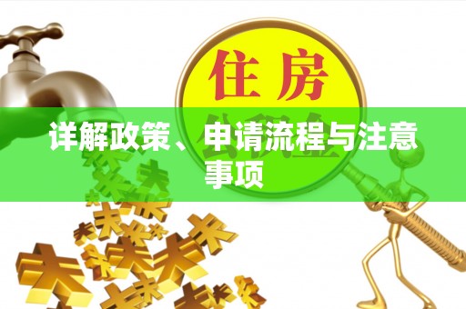 三江详解政策、申请流程与注意事项