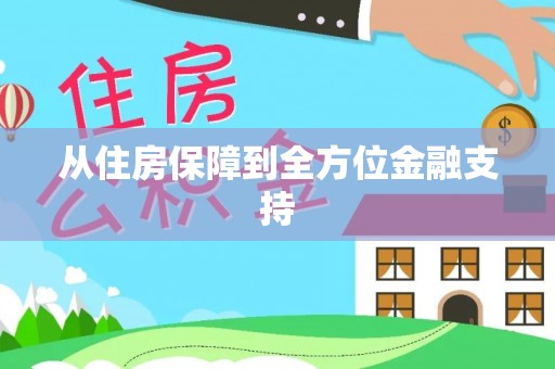 三江从住房保障到全方位金融支持