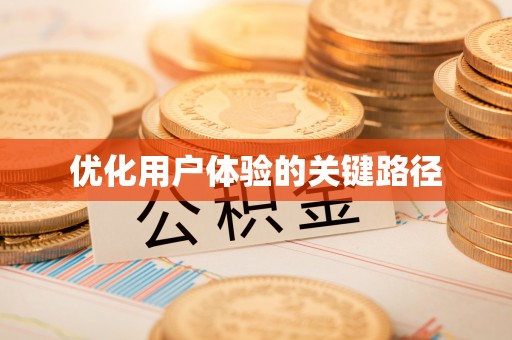 三江优化用户体验的关键路径
