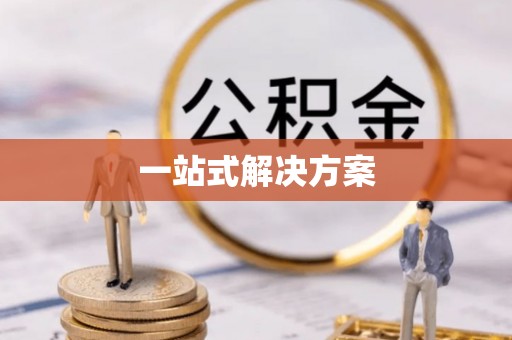 三江一站式解决方案