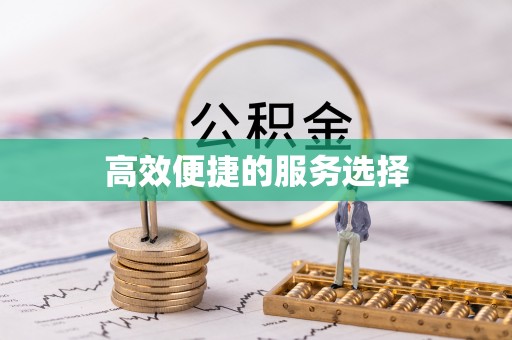 三江高效便捷的服务选择