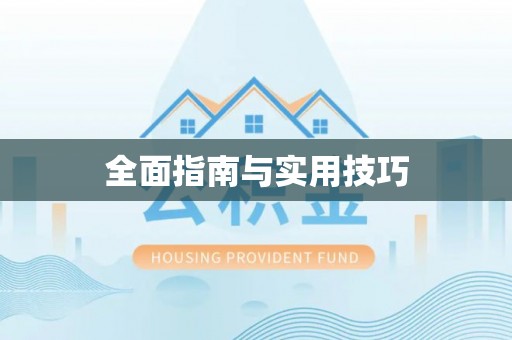 三江全面指南与实用技巧