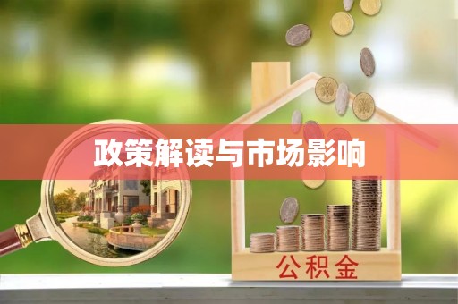 三江政策解读与市场影响