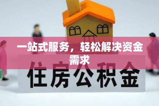 三江一站式服务，轻松解决资金需求