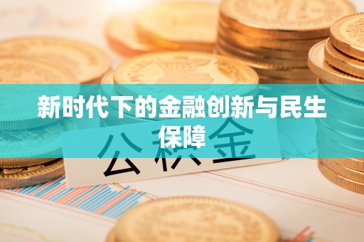 三江新时代下的金融创新与民生保障