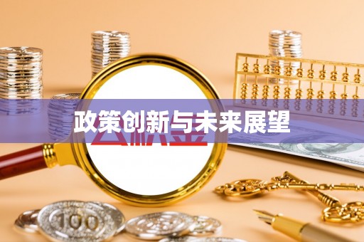 三江政策创新与未来展望
