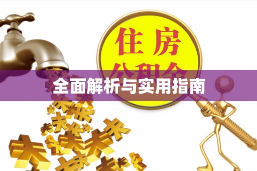 三江全面解析与实用指南