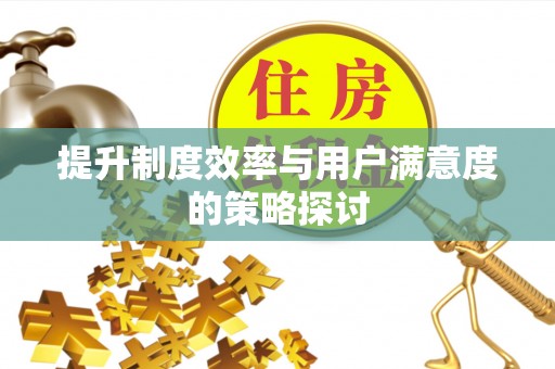 三江提升制度效率与用户满意度的策略探讨