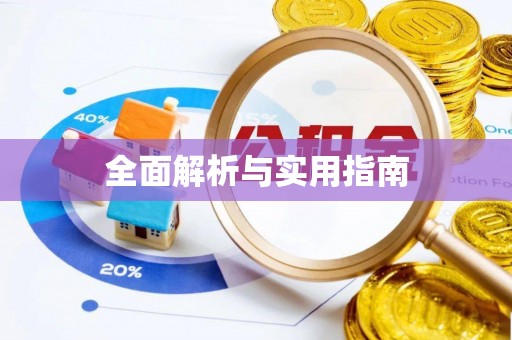 三江全面解析与实用指南