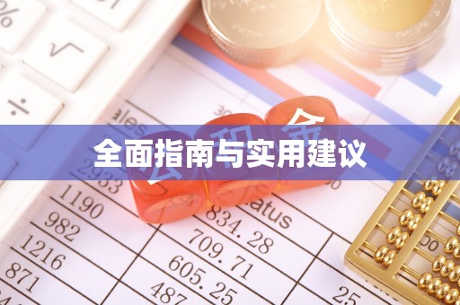 三江全面指南与实用建议
