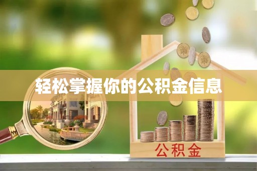 三江轻松掌握你的公积金信息